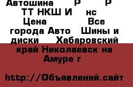 Автошина 10.00Р20 (280Р508) ТТ НКШ И-281нс16 › Цена ­ 10 600 - Все города Авто » Шины и диски   . Хабаровский край,Николаевск-на-Амуре г.